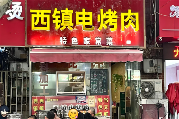 西镇电烤肉