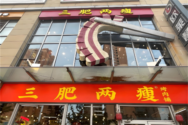 三肥两瘦烤肉