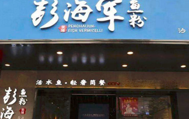 彭海军鱼粉