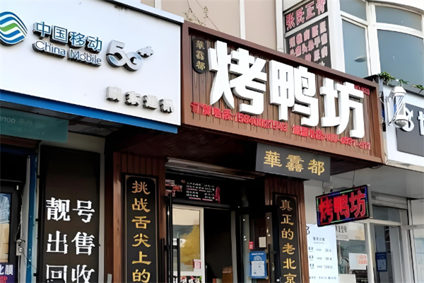 华馫都烤鸭坊