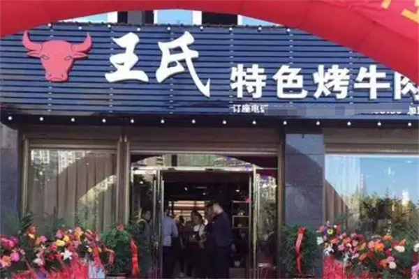 王氏特色烤牛肉