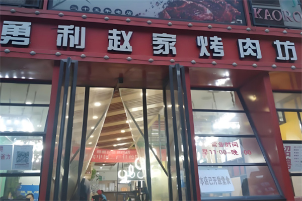 勇利赵家烤肉坊