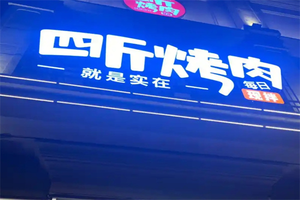 四斤烤肉