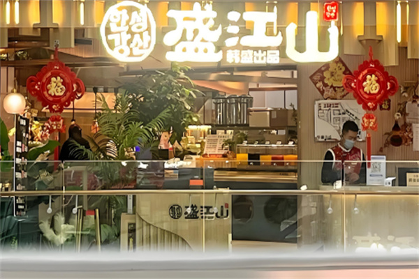 盛江山自助烤肉