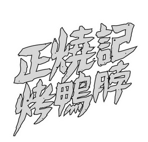 正烧记烤鸭脖
