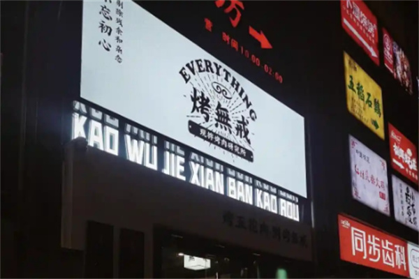 烤无戒烤肉