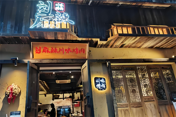 刘麻辣川味烤肉