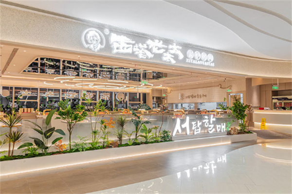 西塔老太太泥炉烤肉