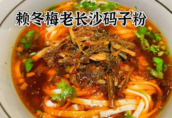 赖冬梅老长沙码子粉