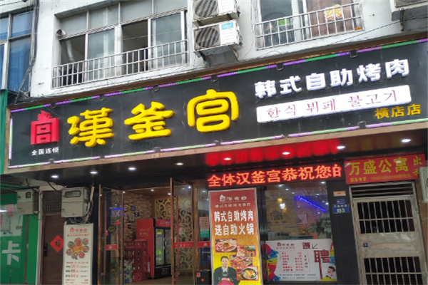 汉釜宫韩式烤肉
