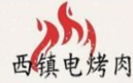 西镇电烤肉