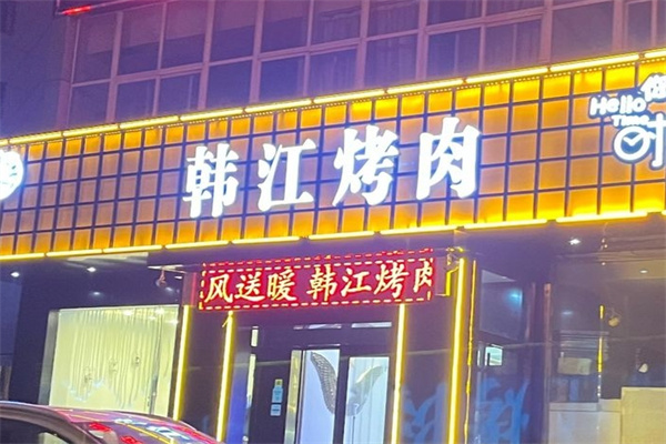 辽阳韩江烤肉