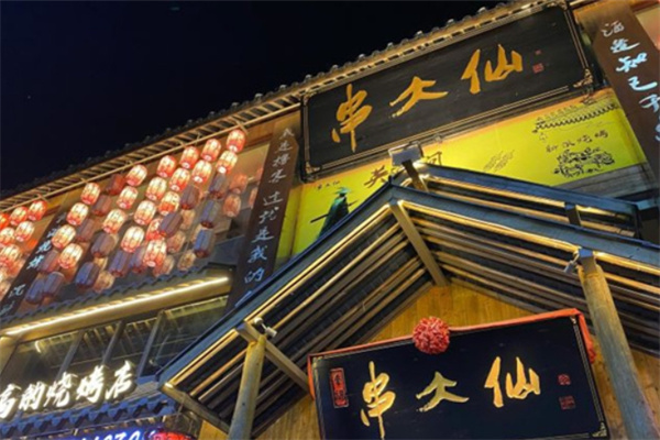 串大仙烧烤