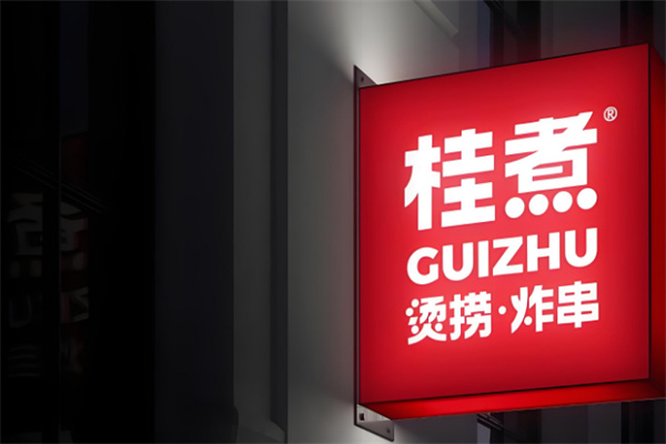 桂煮烫捞