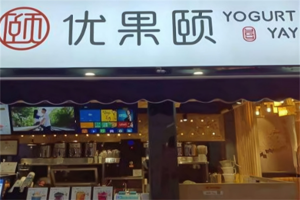 优果颐奶茶