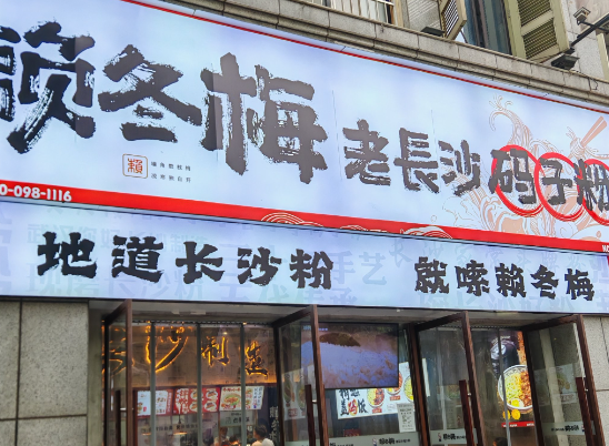 赖冬梅老长沙码子粉