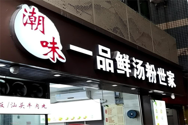 潮味一品鲜汤粉世家