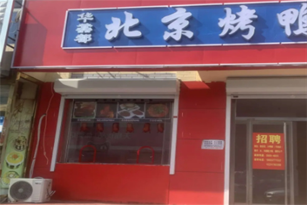 华馫都烤鸭坊