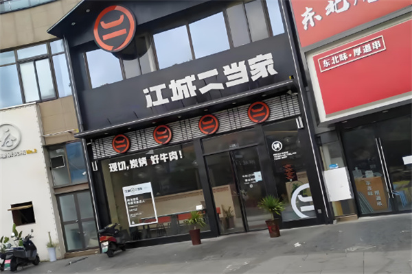 江城二当家烤牛肉
