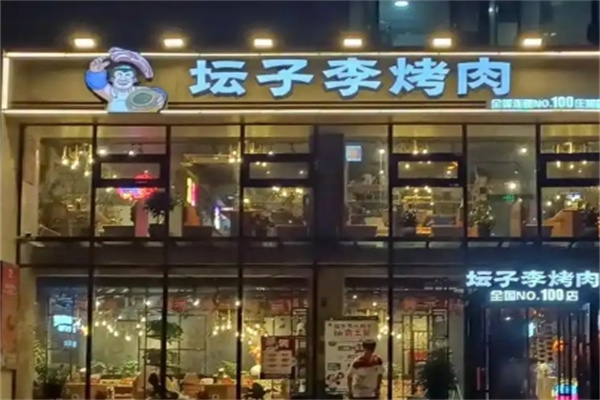 坛子李烤肉