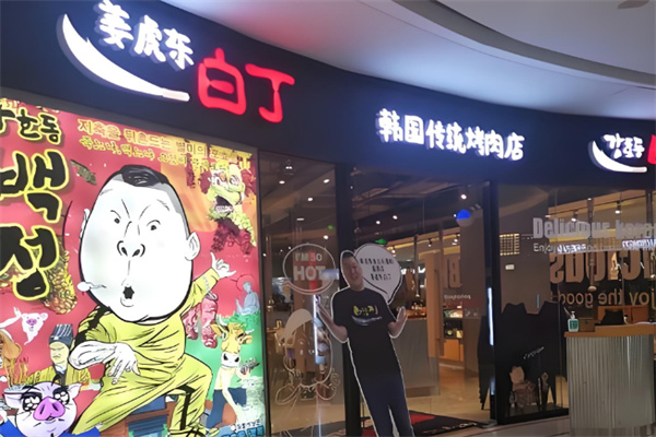姜虎东烤肉