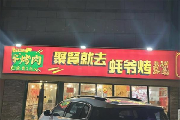 盛江山自助烤肉