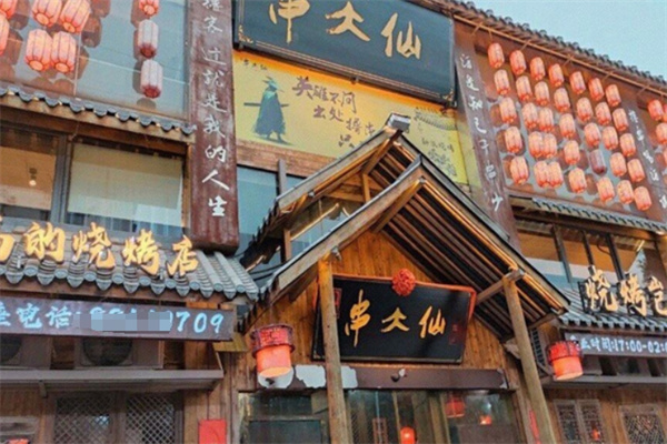 串大仙烧烤