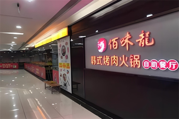佰味龙自助火锅烤肉