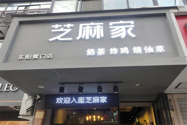芝麻家奶茶