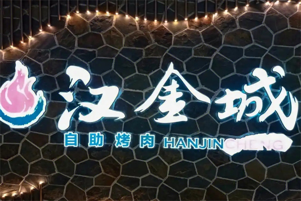 汉金城海鲜烤肉自助百汇