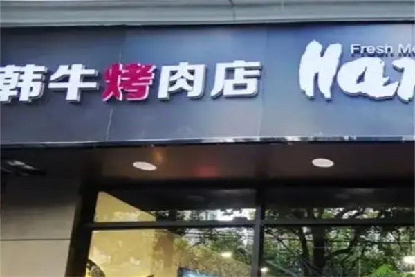 韩牛烤肉