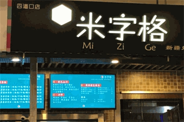 米字格炒米粉
