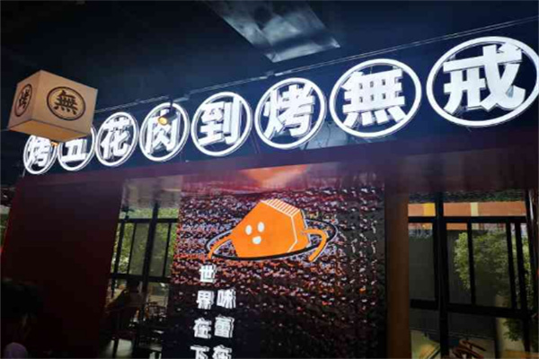 烤无戒烤肉