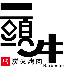 一头牛烤肉