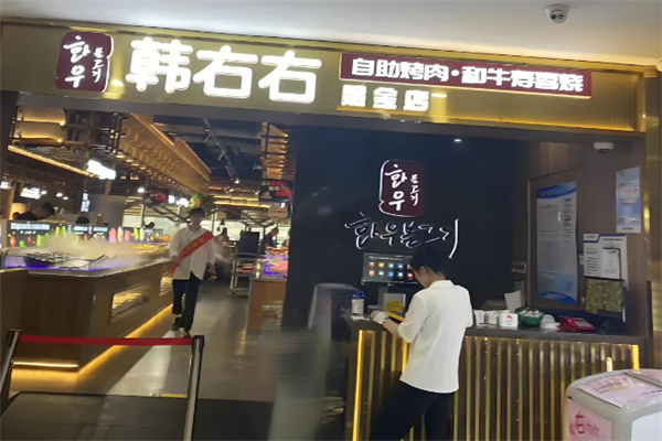 韩右右烤肉自助