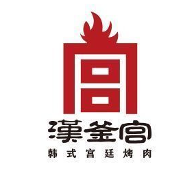 汉釜宫韩式烤肉