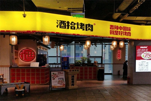 酒拾烤肉