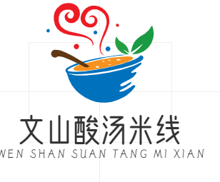 文山酸汤米线
