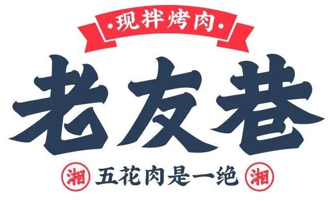 老友巷现拌烤肉