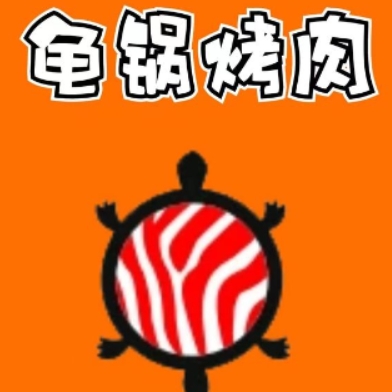 龟锅烤肉