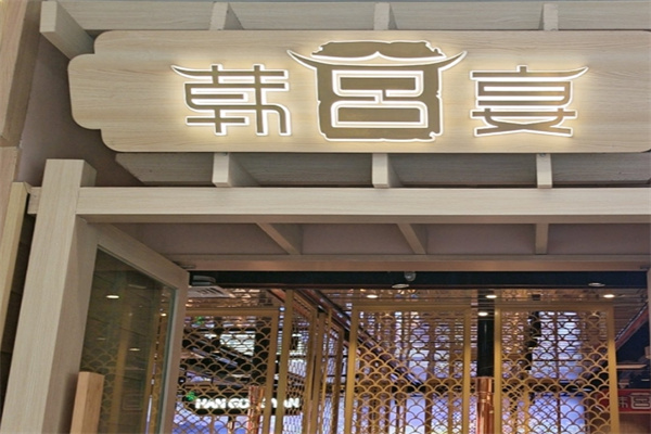 韩宫宴烤肉