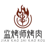 监烤师烤肉