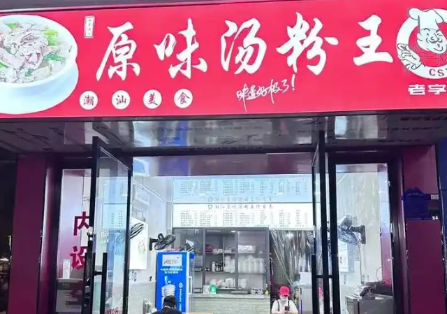 潮汕原味汤粉王