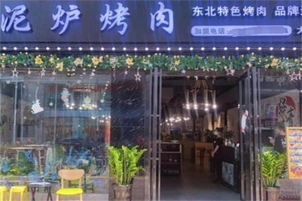 泥炉烤肉