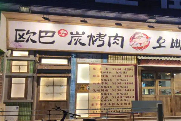 欧巴烤肉