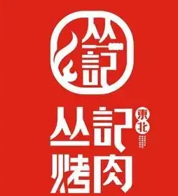 丛记东北烤肉