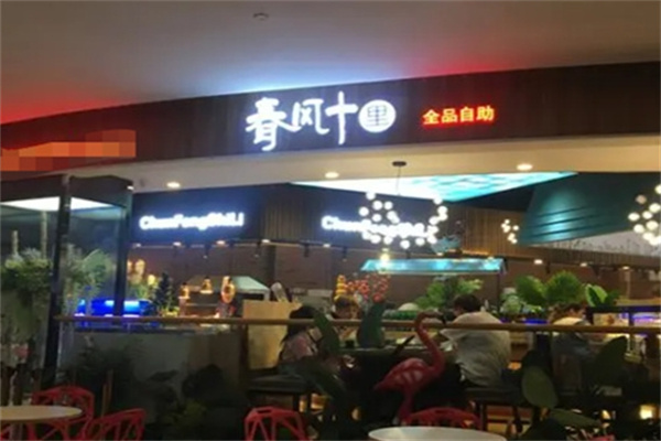春风十里自助烤肉