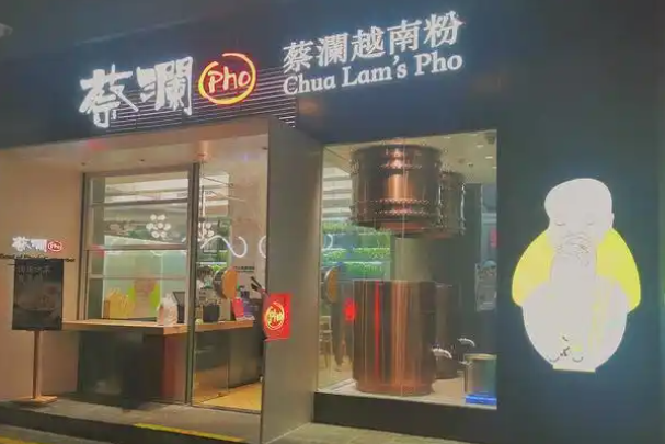 蔡澜越南粉