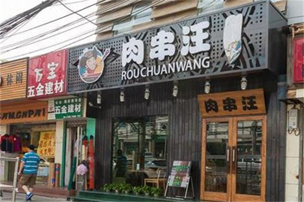 肉串汪烤肉
