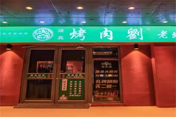 烤肉刘